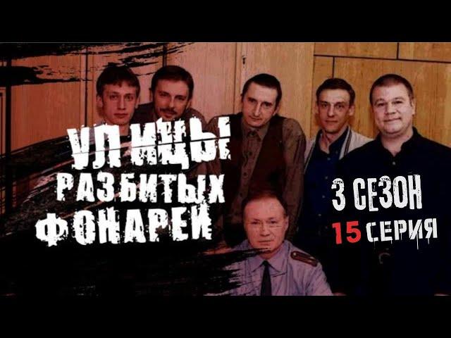 ВЗОРВАЛИ КВАРТИРУ ОЛИГАРХА!!! УЛИЦЫ РАЗБИТЫХ ФОНАРЕЙ | 3 СЕЗОН 15 СЕРИЯ | "Чёрная метка"