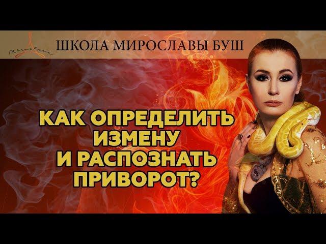 Как определить измену и распознать приворот ?