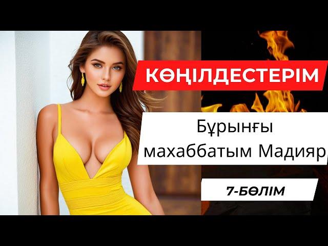 Көңілдестерім.  Бұрынғы махаббатым Мадияр. аудио әңгіме