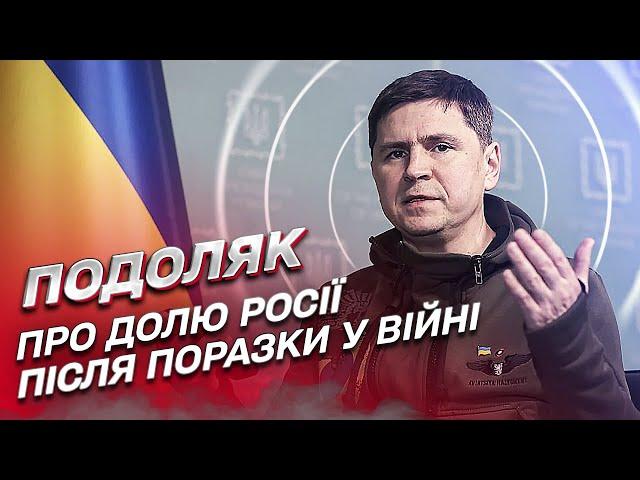  Це ж Еритрея! Що чекає на Росію після поразки у війні? | Михайло Подоляк