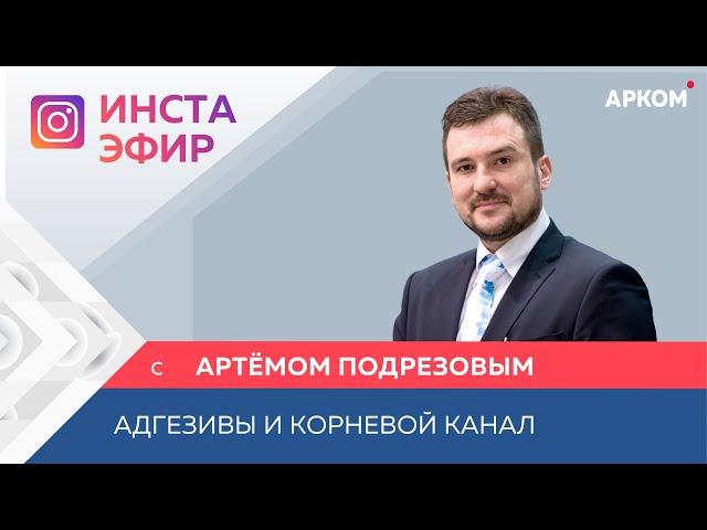 Подрезов А.М. - «Адгезивы и корневой канал. Что мы знаем, а о чем нам не говорят»