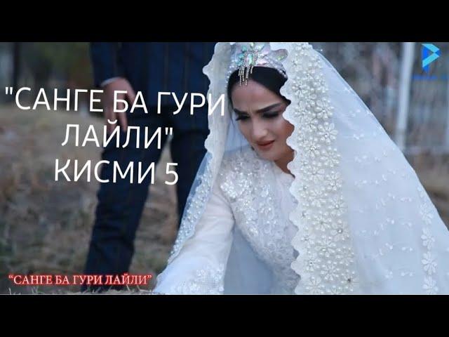 САНГЕ БА ГУРИ ЛАЙЛИ кисми 5 срочно баромад!