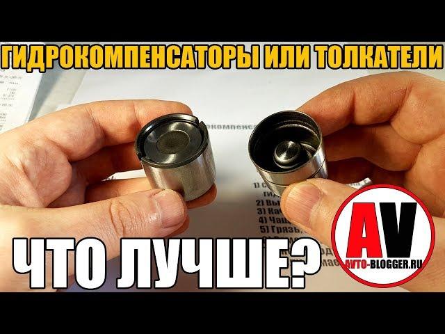  Гидрокомпенсатор или толкатель. Почему не регулируют клапана?