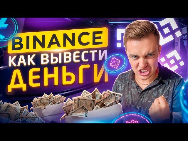 Binance Как Вывести Деньги На Карту | 3 Способа Как Вывести Деньги С Бинанс На Карту БЕЗ Комиссии