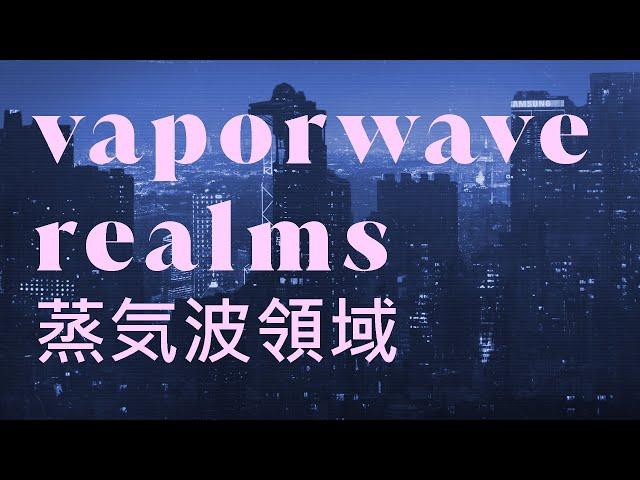 【﻿ＶＡＰＯＲＷＡＶＥ ＲＥＡＬＭＳ- 蒸気波領域 】(Full Album)