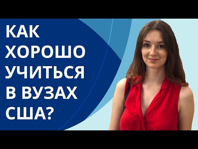 8 СОВЕТОВ для студентов университетов США | Поступление в США | Образование в США