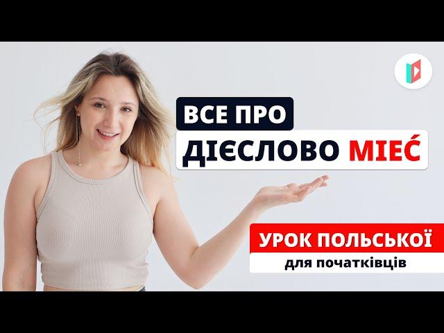 Урок польської з Іванною Мних: розбір дієслова mieć