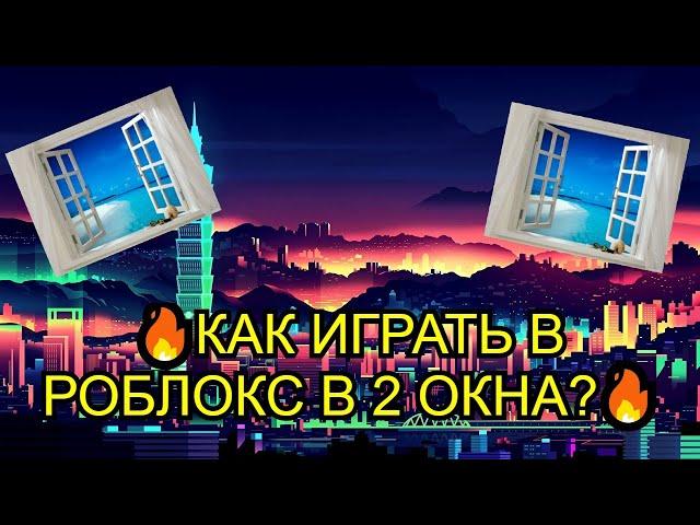 КАК ИГРАТЬ В РОБЛОКС В 2 ОКНА?