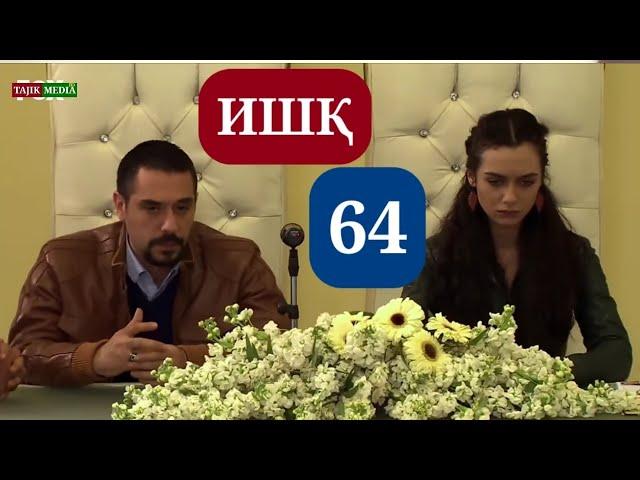 ИШК КИСМИ 64 HD / ISHQ QISMI 64 HD