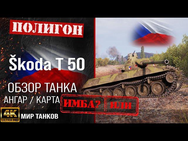 Review of Škoda T 50, guide for medium tank of the Czech Republic | reservation Skoda T 50 equipment