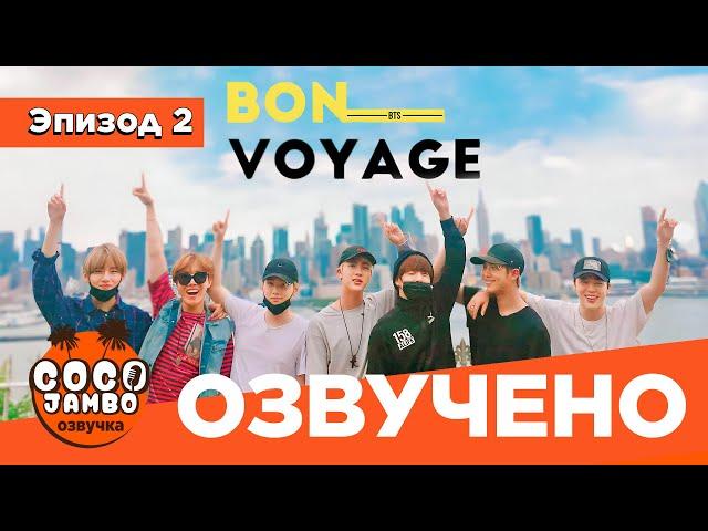 BTS BON VOYAGE Сезон 1 | Серия 2 (S1Ep2 БОН ВОЯЖ ПЕРЕВОД НА РУССКОМ) [Озвучка Коко Джамбо]