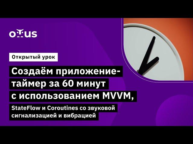 Создаём приложение-таймер за 60 минут // Демо-занятие курса «Специализация Android-разработчик»