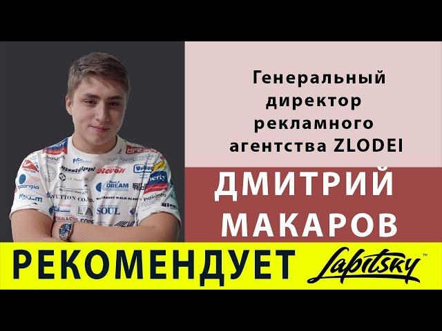 Дмитрий Макаров про Евгения Лапицкого