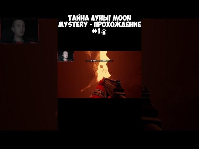 ТАЙНА ЛУНЫ! Moon Mystery - ПРОХОЖДЕНИЕ #1 #игры #phasmophobiaигра #кино