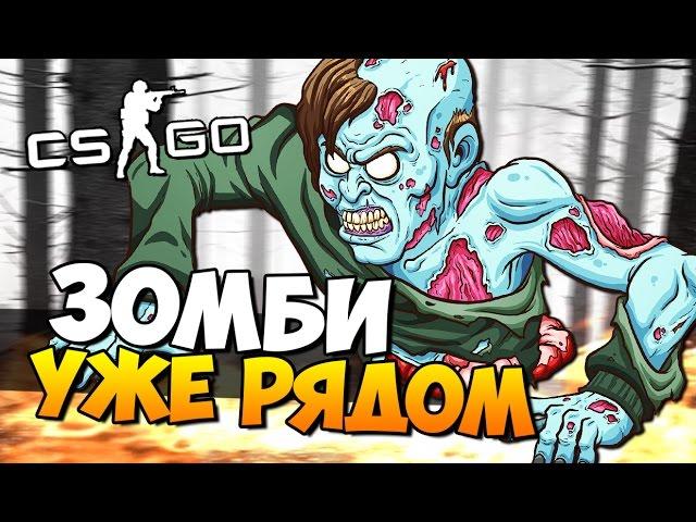 ЗОМБИ УЖЕ РЯДОМ - ОНИ ЗА ТВОЕЙ СПИНОЙ ( CS:GO )