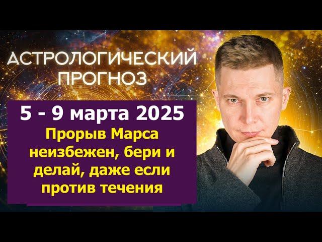 5 - 9 марта 2025. Прорыв Марса неизбежен, бери и делай! Душевный гороскоп Павел Чудинов