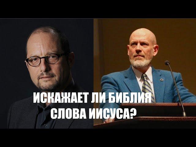 Искажает ли Библия слова Иисуса? Барт Эрман vs. Джеймс Уайт (часть 1)