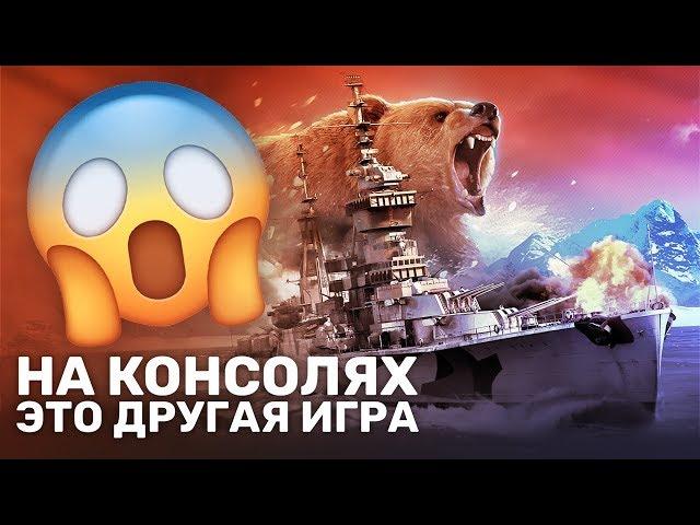 Зачем World of Warships переделали для консолей?