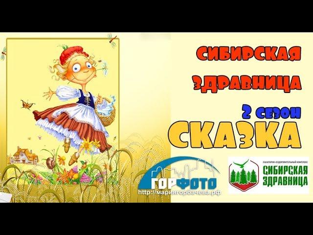 Сибирская Здравница. Сказка ВАСЯ ВАСИЛЕК очень ржачная