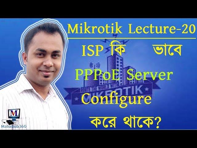 Mikrotik Lecture 20:ISP Setup with PPPoE Server Configuration