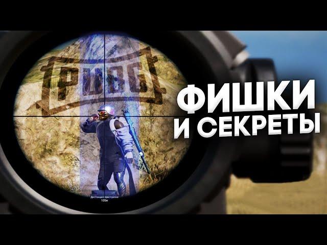 10 ВЕЩЕЙ В PUBG О КОТОРЫХ ТЫ 100% НЕ ЗНАЛ | ЛАЙФХАКИ ФИШКИ И СЕКРЕТЫ ДЛЯ ПАБГ| ГАЙД ДЛЯ НОВИЧКОВ