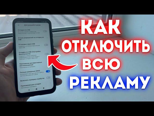 Как ОТКЛЮЧИТЬ ВСЮ РЕКЛАМУ на Телефоне Android ПОЛНОСТЬЮ И НАВСЕГДА! Без программ и приложений!