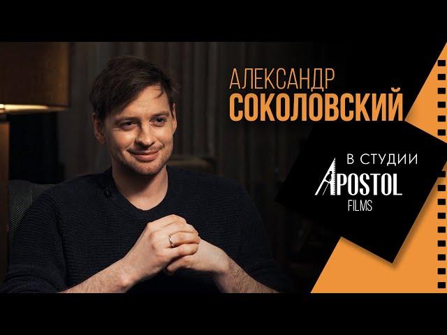 Актер Александр Соколовский  в студии Апостол Филмс