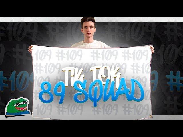 ПОДБОРКА МЕМОВ ИЗ ТИКТОКА С 89-ЫМ СКВАДОМ | TIKTOK MEMES 89 SQUAD #109