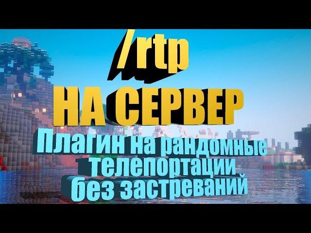 /rtp Умные телепорты | Плагин AdvancedRandomTeleport