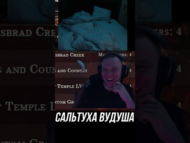 САЛЬТУХА ВУДУША | #shorts