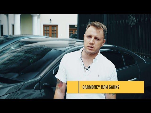 CarMoney или Банк?