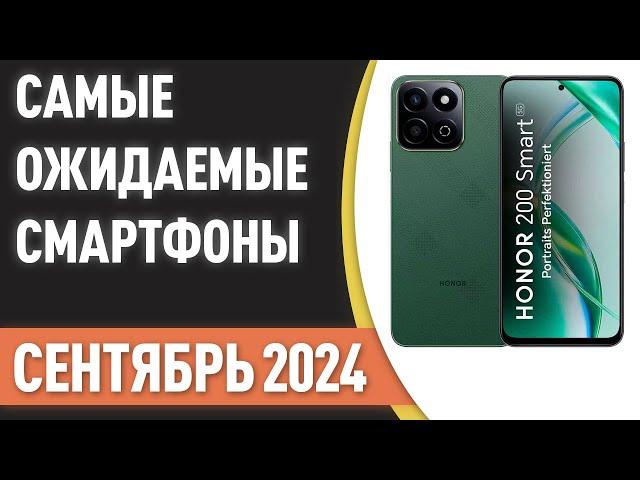 Сентябрь 2024. Самые ожидаемые смартфоны!