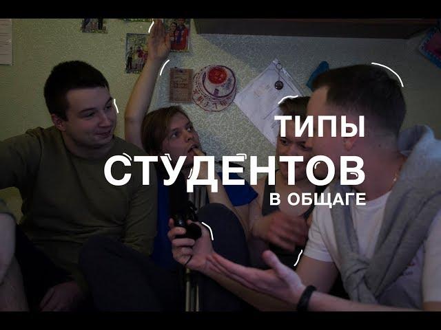 ТИПЫ СТУДЕНТОВ В ОБЩАГЕ |+ РОЗЫГРЫШ  | #8