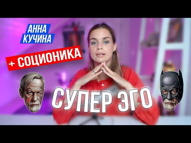 Соционика Отношения СуперЭго | Загадочный идеал | Интертипные отношения