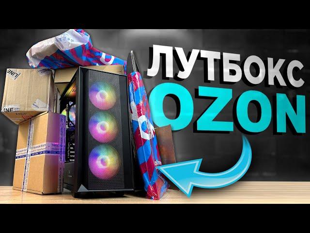 СБОРКА ПК из ПОСЫЛОК с OZON ЛУТБОКС С ОЗОНА