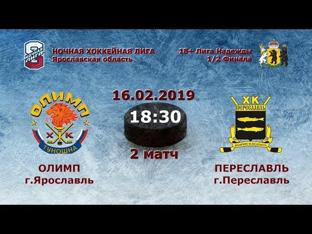 ХК Олимп(г.Ярославль) - ХК Переславль (г.Переславль-Залесский)