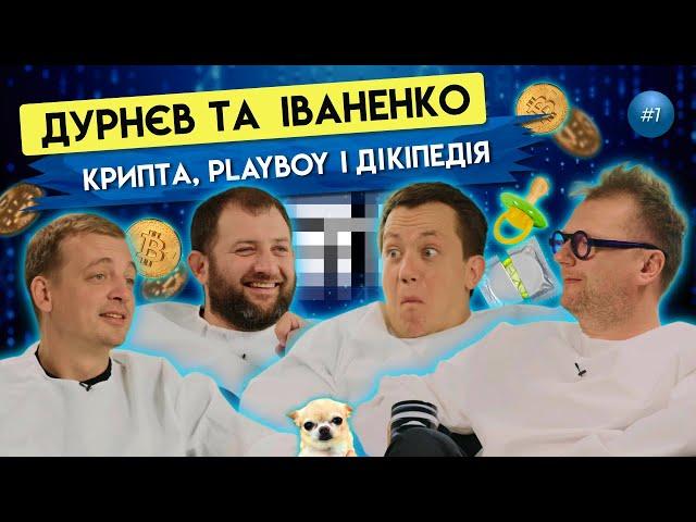 Дурнєв та Іваненко: криптовалюти, Playboy та Ілон Маск | ByHi Show #1