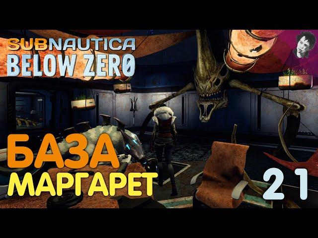 БАЗА МАРГАРЕТ! ► Subnautica Below Zero! #21