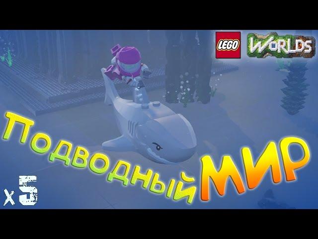 LEGO Worlds Прохождение Подводный мир х5