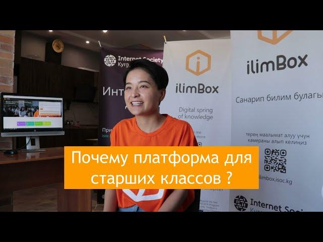 ilimbox -  окуучучулар үчүн билим берүү платформасы | Образовательная платформа для школьников