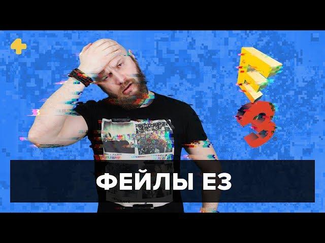 Спецматериал — Фейлы E3