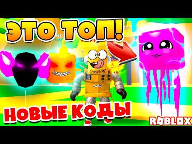 СИМУЛЯТОР ЖВАЧКИ! ТАКИХ ПИТОМЦЕВ ТЫ ЕЩЕ НЕ ВИДЕЛ! НОВЫЕ КОДЫ ROBLOX BUBBLE GUM SIMULATOR!