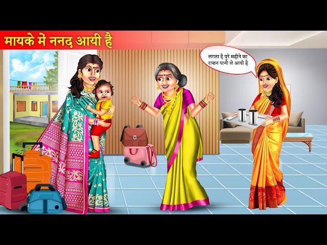 मायके में ननद आई है | Stories in Hindi | Bedtime Stories | Khaniya | Moral Stories | Hindi Story |