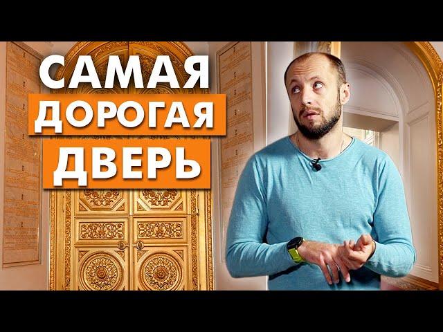 Обзор самой дорогой входной двери / Из чего складывается стоимость двери?