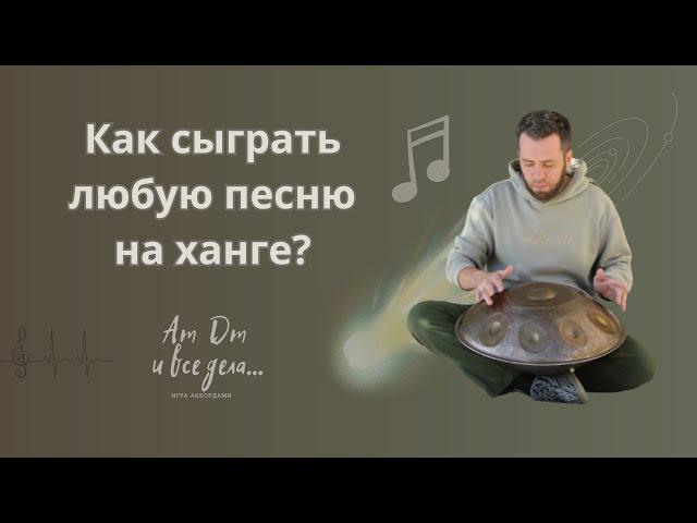 Как сыграть любую песню на ханге (AmDm и все дела...)