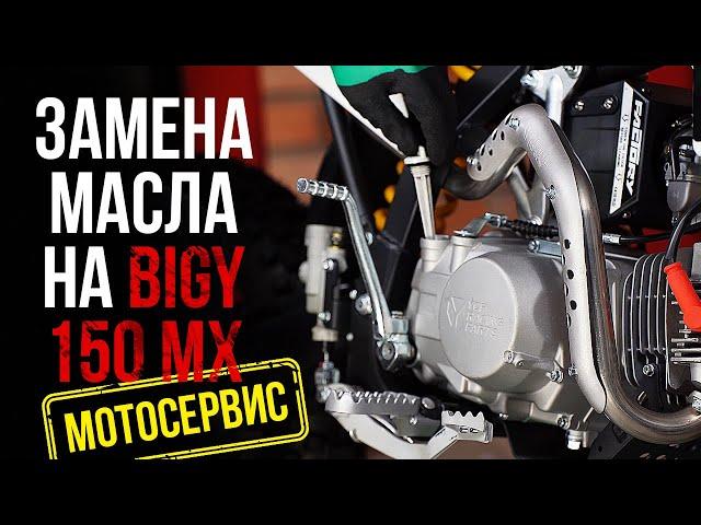 Замена масла на примере питбайка YCF BIGY 150 MX