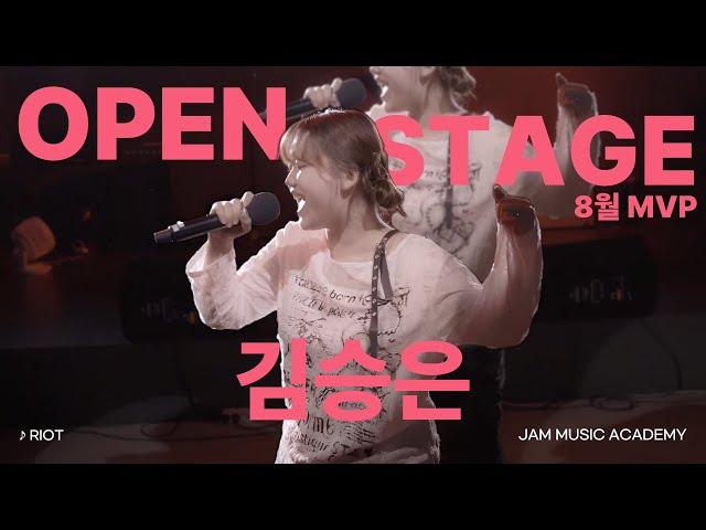 [잼실용음악학원] 잼의 꽃 Open Stage 8월 MVP 김승은 "Riot ·Kardi 라이브영상"