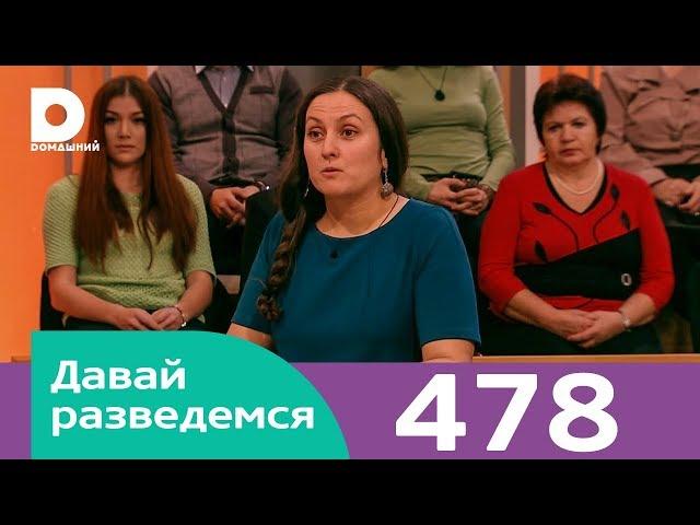 Давай разведемся | Выпуск 478