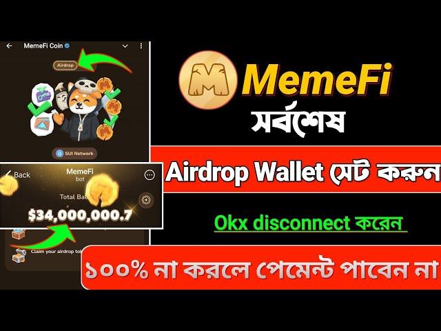 MemeFi এই কাজ না করলে Eligible হবেন না | MemeFi Wallet verify করেন | MemeFi list Binance?