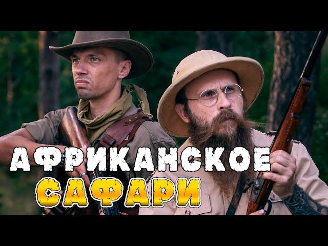 АФРИКАНСКОЕ САФАРИ! Что ели и как охотились европейцы!